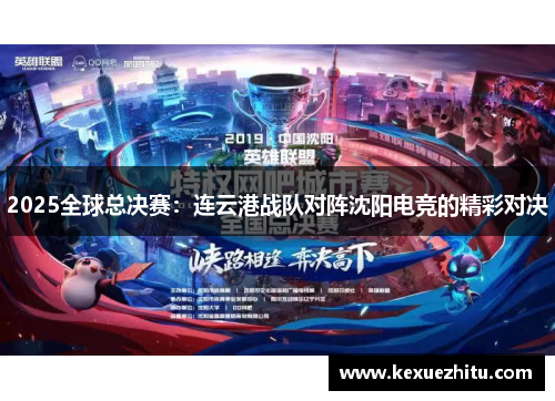 2025全球总决赛：连云港战队对阵沈阳电竞的精彩对决