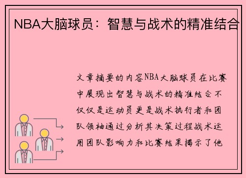 NBA大脑球员：智慧与战术的精准结合