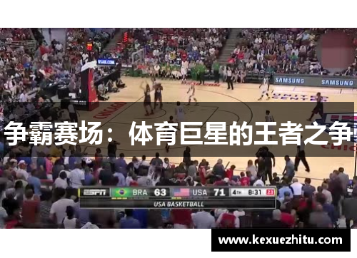 争霸赛场：体育巨星的王者之争