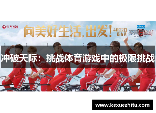冲破天际：挑战体育游戏中的极限挑战