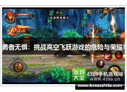 勇者无惧：挑战高空飞跃游戏的危险与荣耀！