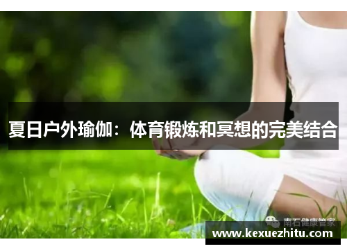 夏日户外瑜伽：体育锻炼和冥想的完美结合