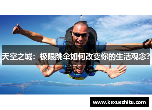 天空之城：极限跳伞如何改变你的生活观念？
