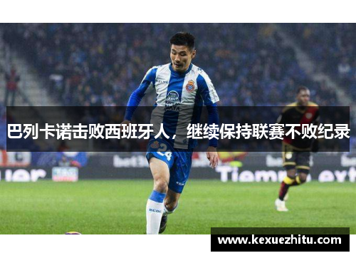 巴列卡诺击败西班牙人，继续保持联赛不败纪录