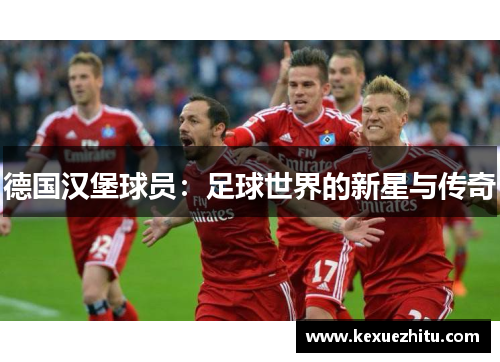 德国汉堡球员：足球世界的新星与传奇