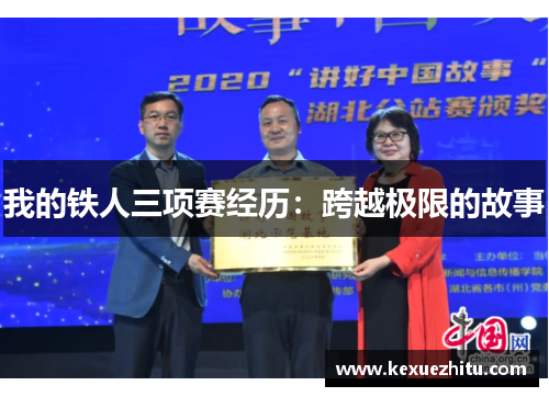 我的铁人三项赛经历：跨越极限的故事