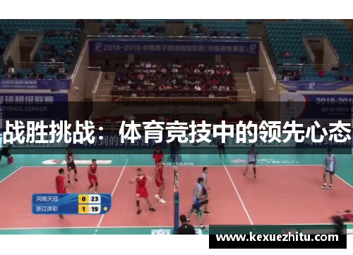 战胜挑战：体育竞技中的领先心态