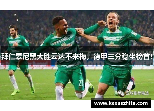 拜仁慕尼黑大胜云达不来梅，德甲三分稳坐榜首！