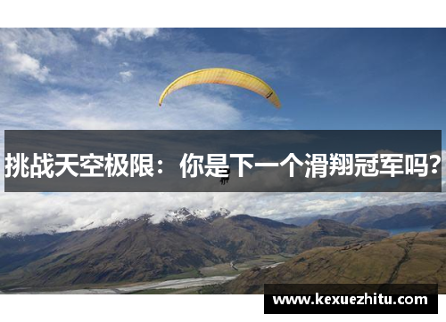 挑战天空极限：你是下一个滑翔冠军吗？