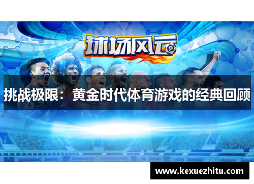 挑战极限：黄金时代体育游戏的经典回顾