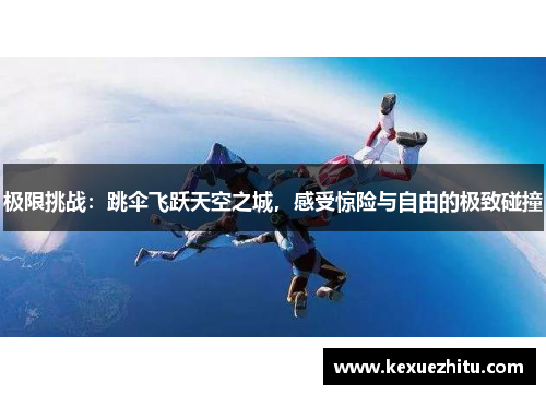 极限挑战：跳伞飞跃天空之城，感受惊险与自由的极致碰撞
