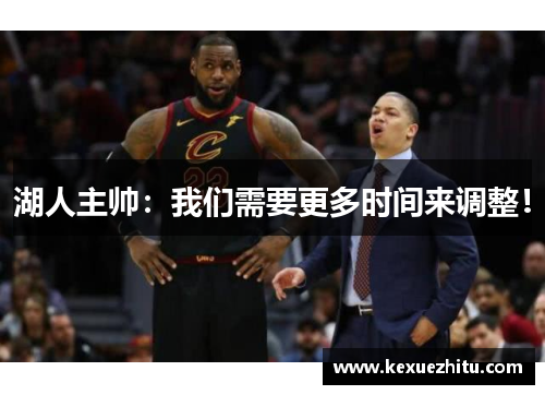 湖人主帅：我们需要更多时间来调整！