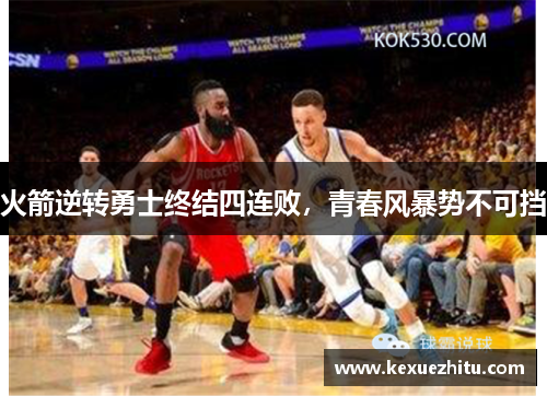 火箭逆转勇士终结四连败，青春风暴势不可挡