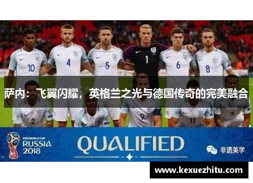 萨内：飞翼闪耀，英格兰之光与德国传奇的完美融合