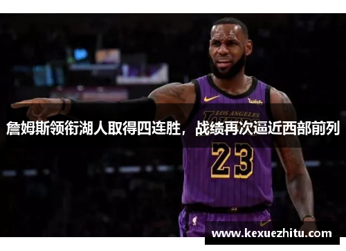 詹姆斯领衔湖人取得四连胜，战绩再次逼近西部前列