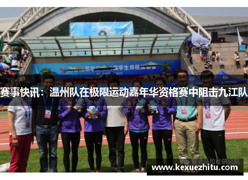 赛事快讯：温州队在极限运动嘉年华资格赛中阻击九江队