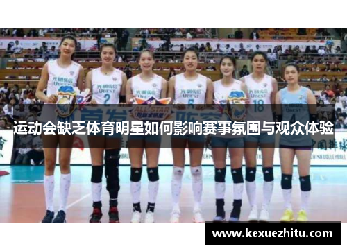 运动会缺乏体育明星如何影响赛事氛围与观众体验