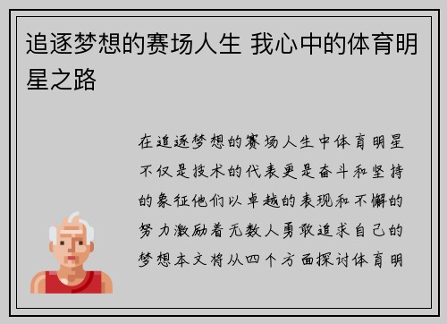 追逐梦想的赛场人生 我心中的体育明星之路