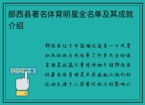 郧西县著名体育明星全名单及其成就介绍
