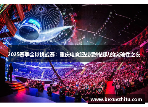 2025赛季全球挑战赛：重庆电竞迎战德州战队的突破性之夜