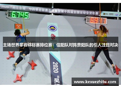主场世界攀岩锦标赛排位赛：信阳队对阵贵阳队的引人注目对决