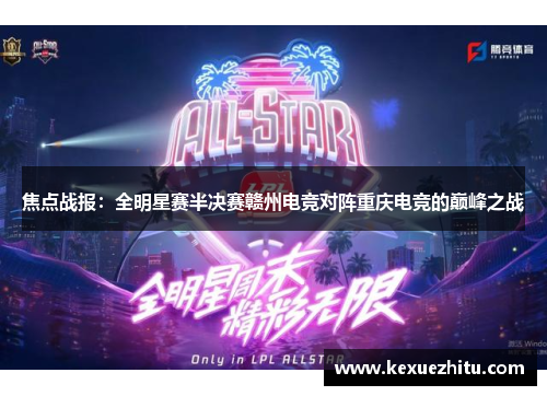 焦点战报：全明星赛半决赛赣州电竞对阵重庆电竞的巅峰之战