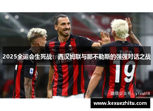 2025全运会生死战：西汉姆联与那不勒斯的强强对话之战