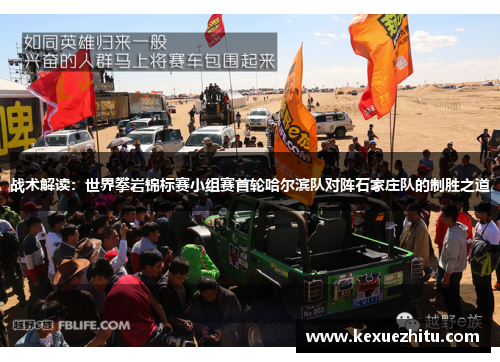 战术解读：世界攀岩锦标赛小组赛首轮哈尔滨队对阵石家庄队的制胜之道