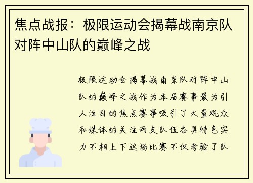 焦点战报：极限运动会揭幕战南京队对阵中山队的巅峰之战