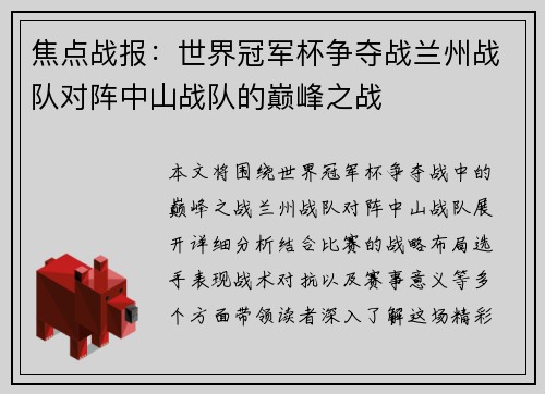 焦点战报：世界冠军杯争夺战兰州战队对阵中山战队的巅峰之战
