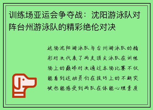 训练场亚运会争夺战：沈阳游泳队对阵台州游泳队的精彩绝伦对决