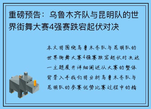 重磅预告：乌鲁木齐队与昆明队的世界街舞大赛4强赛跌宕起伏对决
