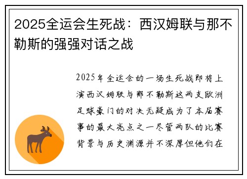 2025全运会生死战：西汉姆联与那不勒斯的强强对话之战