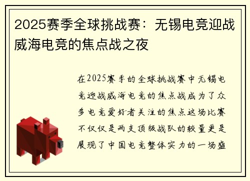 2025赛季全球挑战赛：无锡电竞迎战威海电竞的焦点战之夜