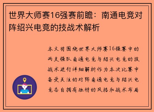 世界大师赛16强赛前瞻：南通电竞对阵绍兴电竞的技战术解析