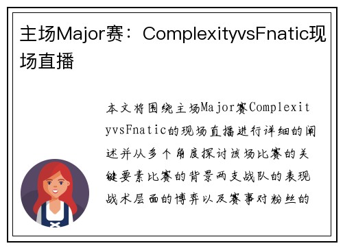 主场Major赛：ComplexityvsFnatic现场直播