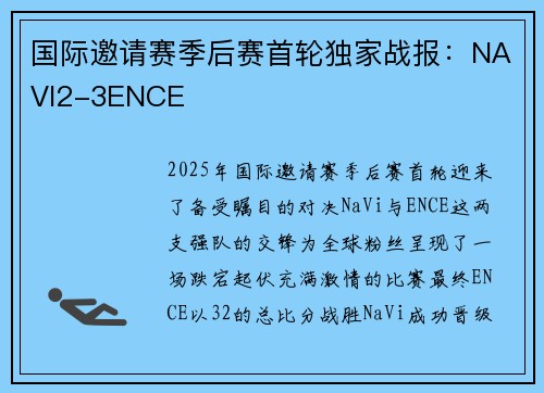 国际邀请赛季后赛首轮独家战报：NAVI2-3ENCE