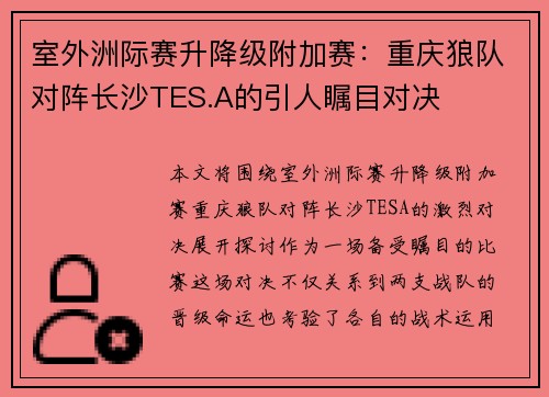 室外洲际赛升降级附加赛：重庆狼队对阵长沙TES.A的引人瞩目对决