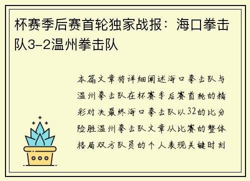 杯赛季后赛首轮独家战报：海口拳击队3-2温州拳击队