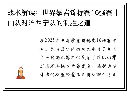 战术解读：世界攀岩锦标赛16强赛中山队对阵西宁队的制胜之道