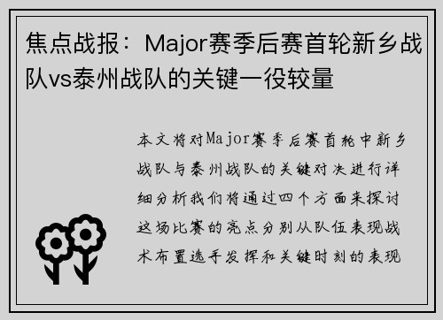 焦点战报：Major赛季后赛首轮新乡战队vs泰州战队的关键一役较量