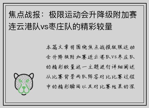 焦点战报：极限运动会升降级附加赛连云港队vs枣庄队的精彩较量