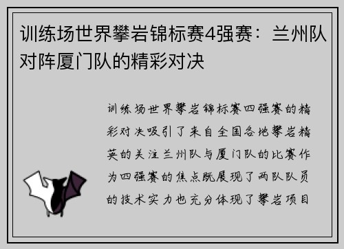 训练场世界攀岩锦标赛4强赛：兰州队对阵厦门队的精彩对决