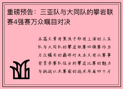 重磅预告：三亚队与大同队的攀岩联赛4强赛万众瞩目对决