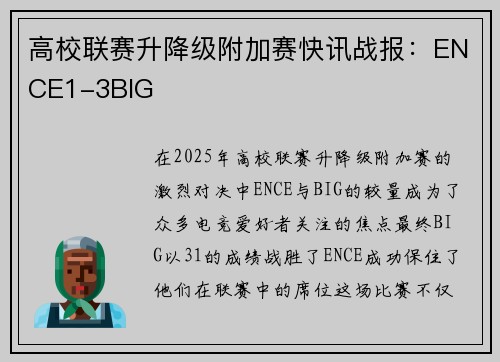 高校联赛升降级附加赛快讯战报：ENCE1-3BIG