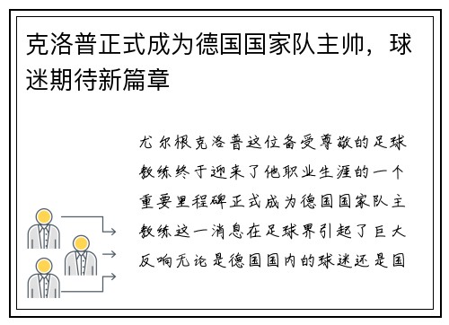 克洛普正式成为德国国家队主帅，球迷期待新篇章