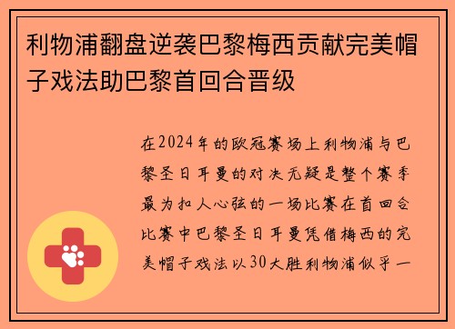 利物浦翻盘逆袭巴黎梅西贡献完美帽子戏法助巴黎首回合晋级