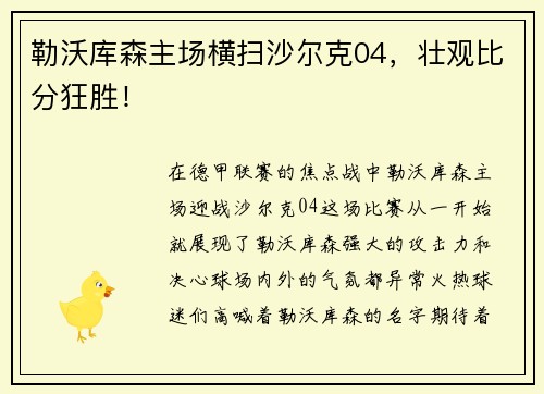 勒沃库森主场横扫沙尔克04，壮观比分狂胜！