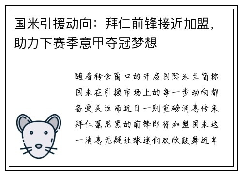 国米引援动向：拜仁前锋接近加盟，助力下赛季意甲夺冠梦想