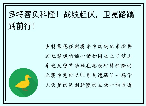 多特客负科隆！战绩起伏，卫冕路踽踽前行！